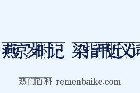 燕京岁时记·染指甲近义词是什么意思的图片